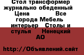 Стол трансформер журнально обеденный › Цена ­ 33 500 - Все города Мебель, интерьер » Столы и стулья   . Ненецкий АО